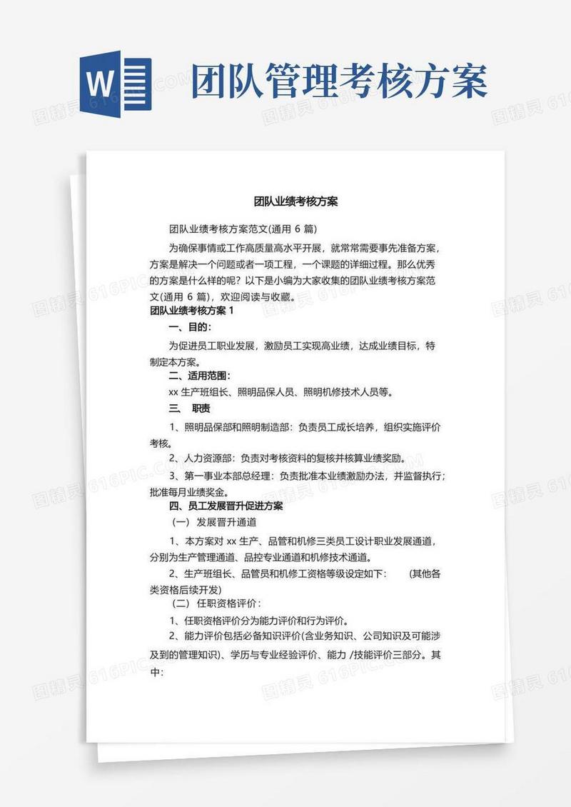 团队业绩考核方案范文（通用6篇）