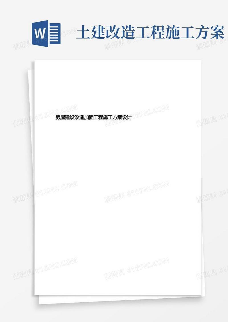 房屋建设改造加固工程施工方案设计