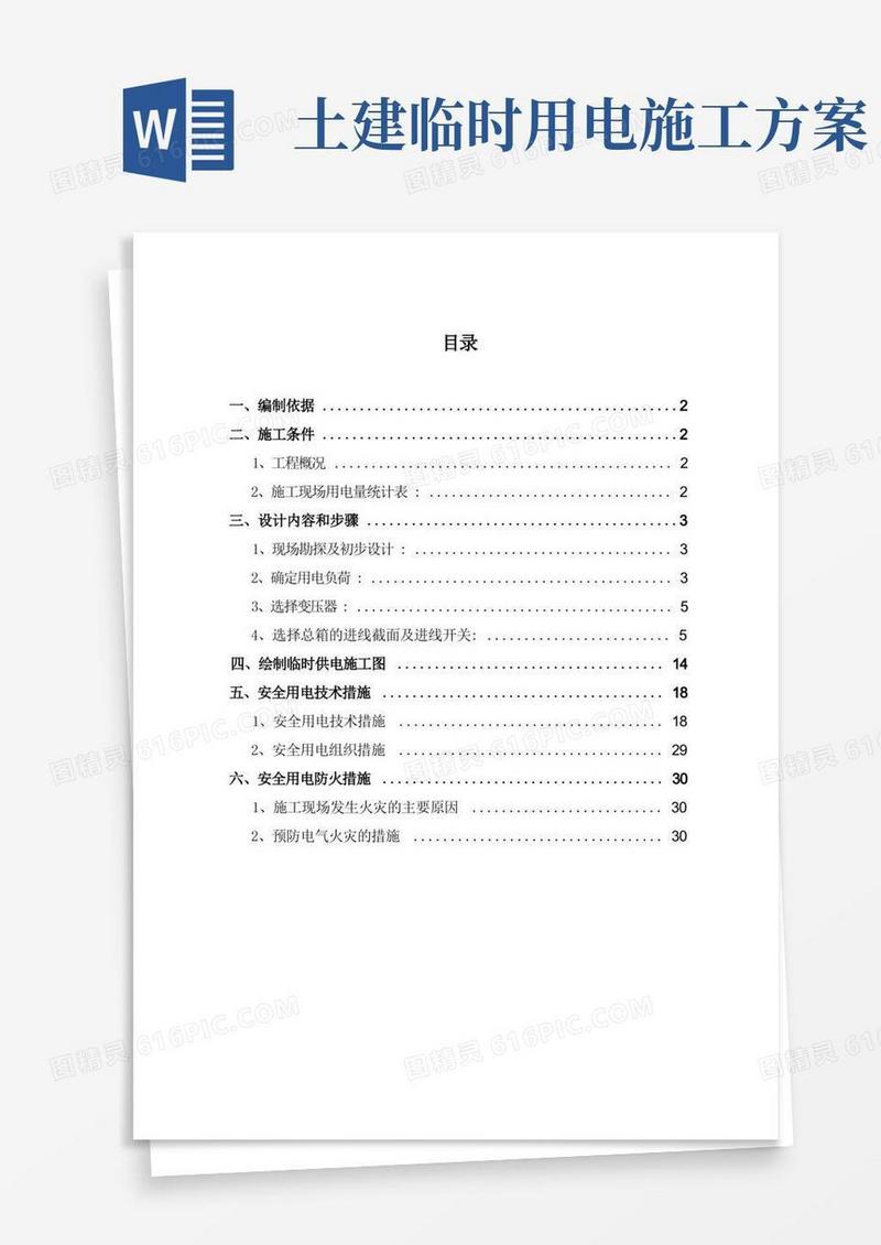 建筑工程施工临时用电专项方案
