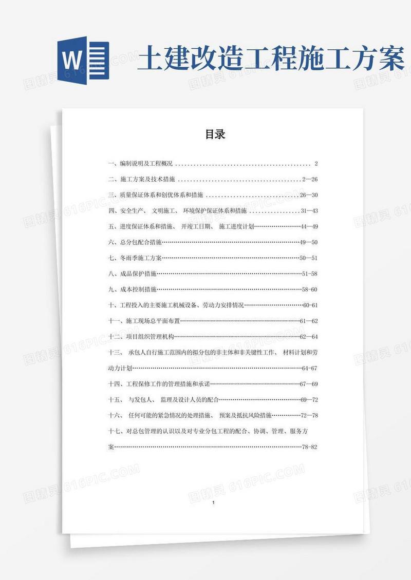 旧城改造施工方案【建筑施工资料】