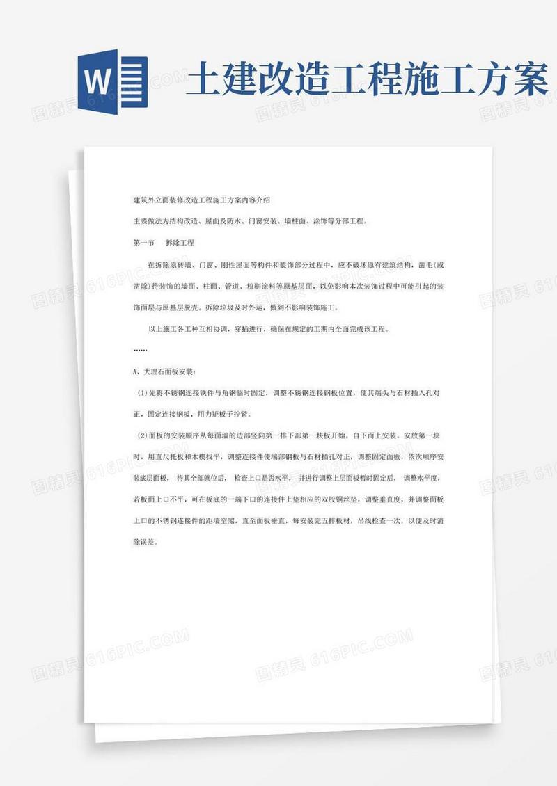 建筑外立面装修改造工程施工方案内容介绍