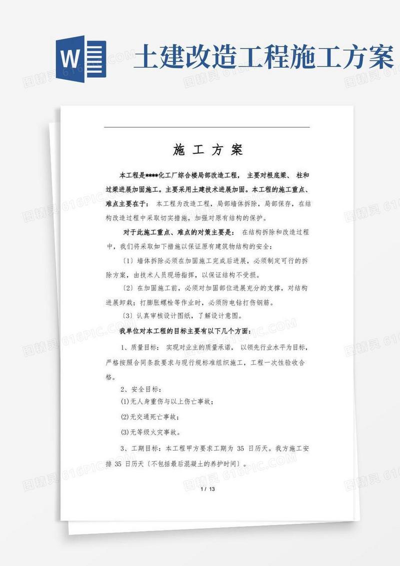 土建改造工程施工组织设计方案