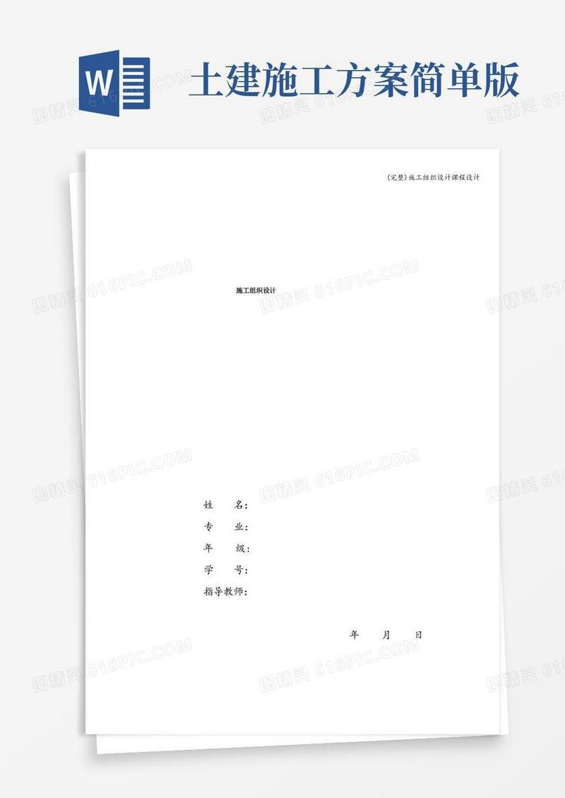 (完整)施工组织设计课程设计