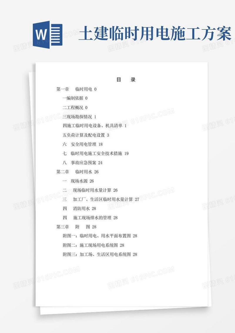 建筑施工临时用水用电施工方案