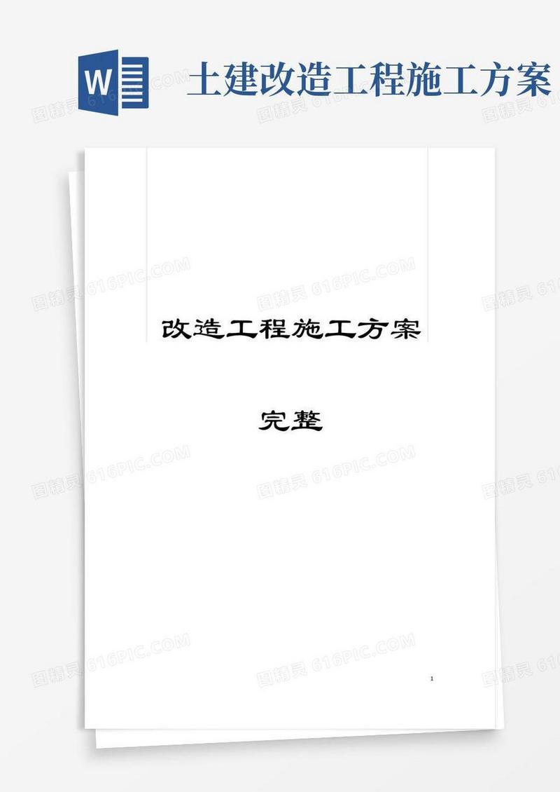 改造工程施工方案完整模板