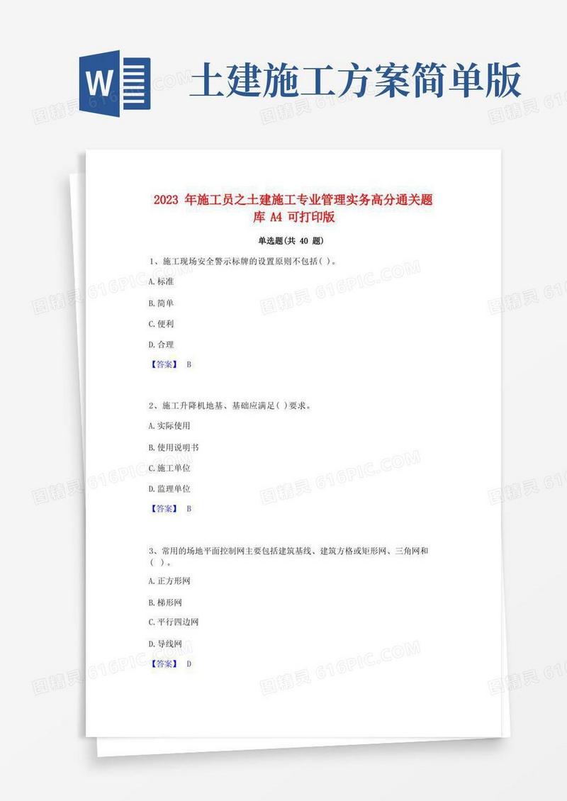 2023年施工员之土建施工专业管理实务高分通关题库A4可打印版
