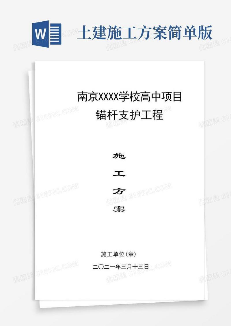 简单版锚杆施工边坡喷浆支护施工方案