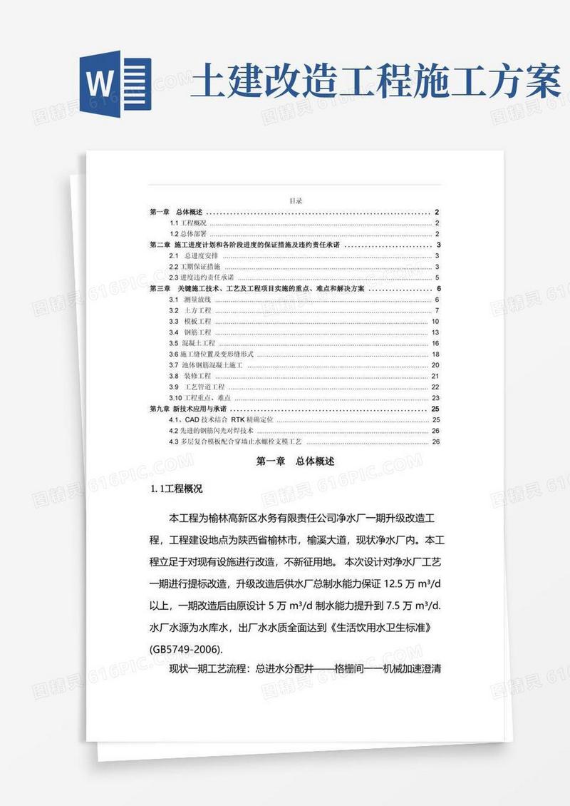 净水厂一期升级改造工程土建施工方案