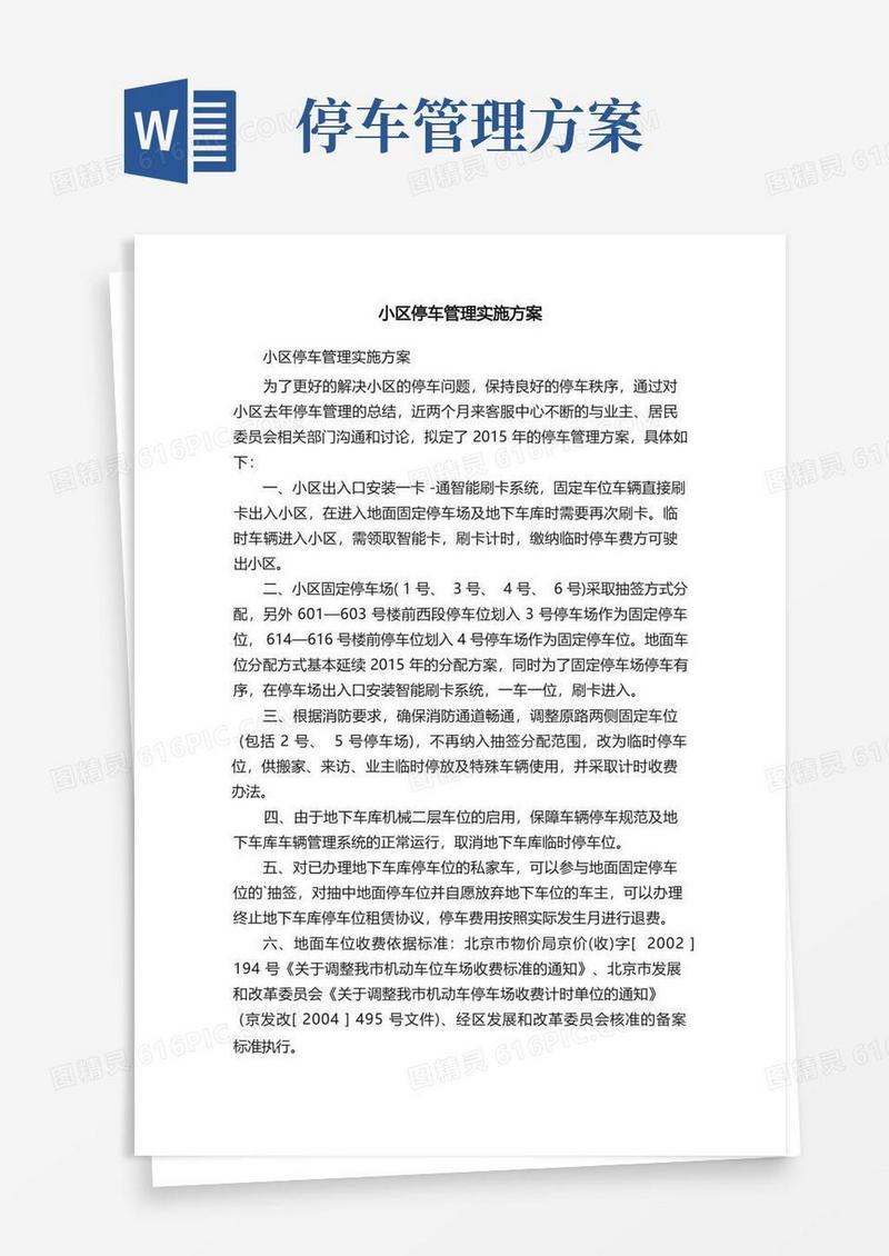 小区停车管理实施方案