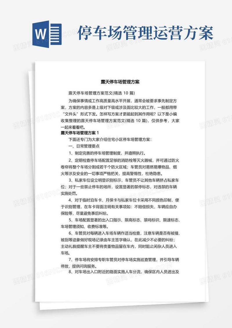 露天停车场管理方案范文（精选10篇）