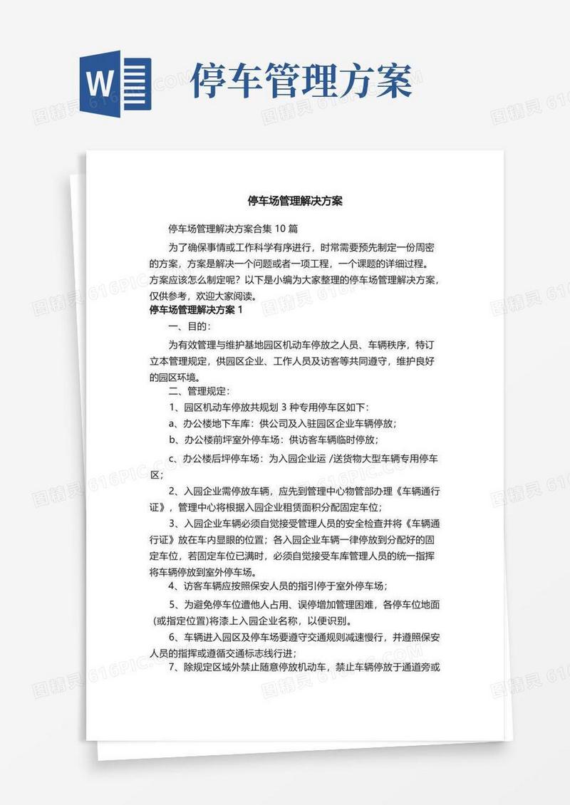 停车场管理解决方案合集10篇
