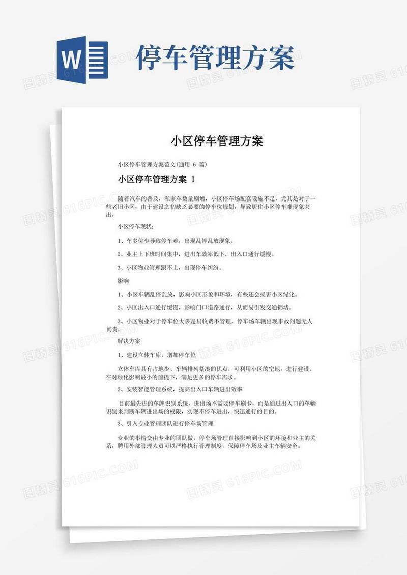小区停车管理方案