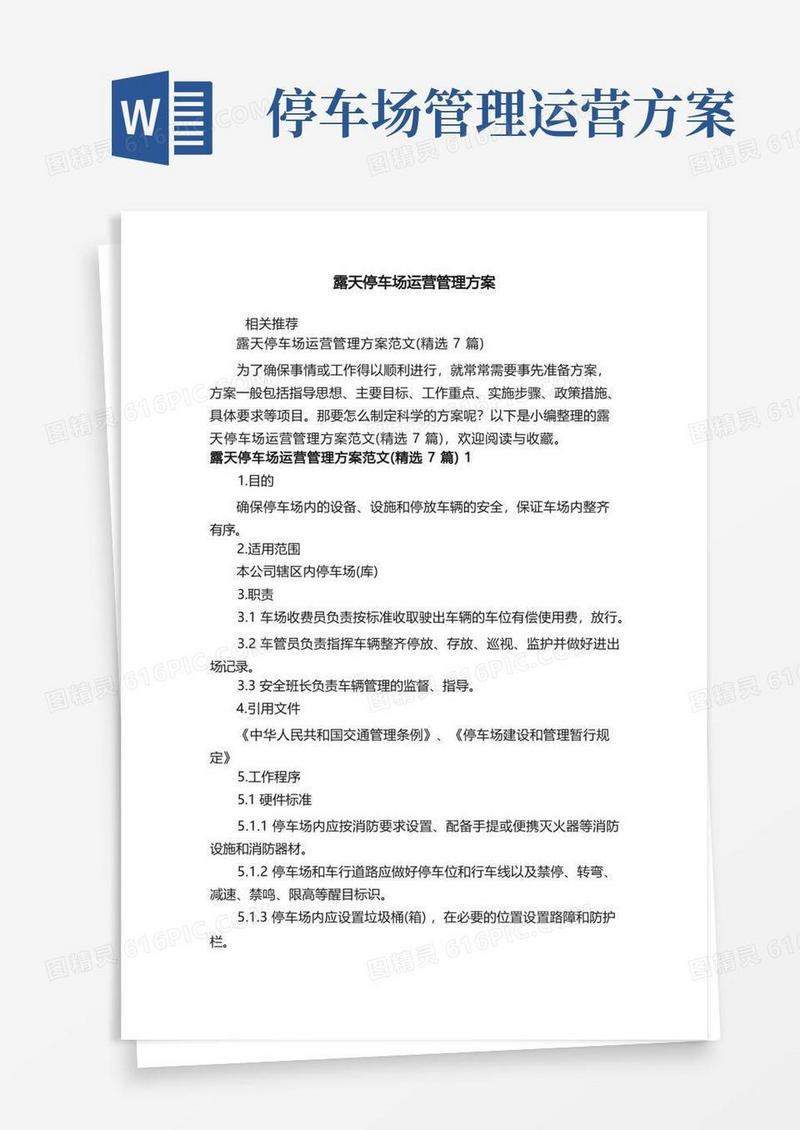 露天停车场运营管理方案