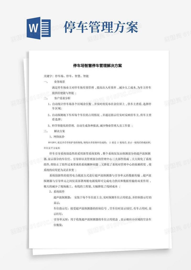 停车场智慧停车管理解决方案