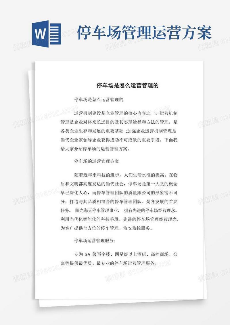停车场是怎么运营管理的