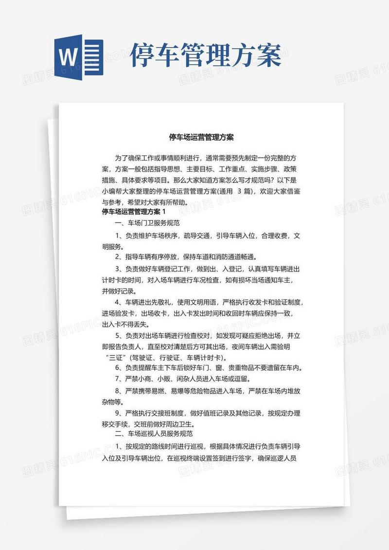 停车场运营管理方案（通用3篇）