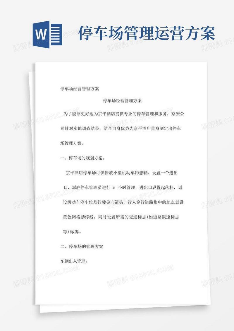 停车场经营管理方案