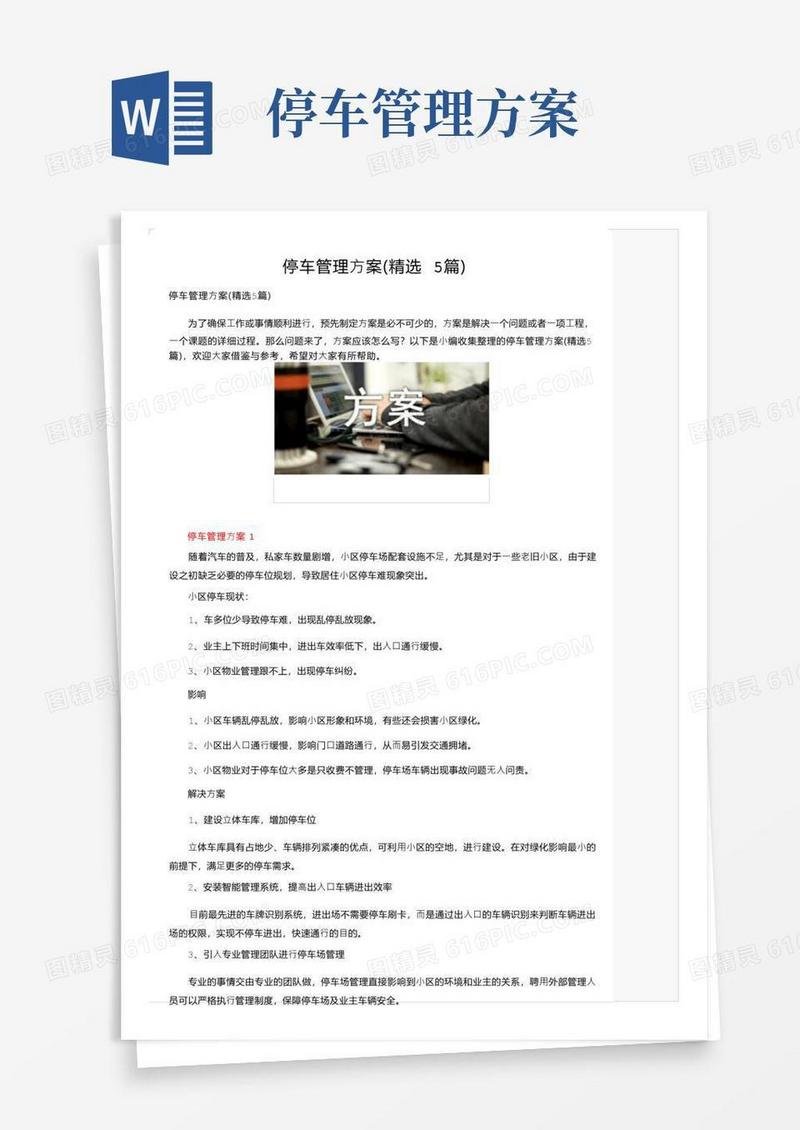停车管理方案（精选5篇）