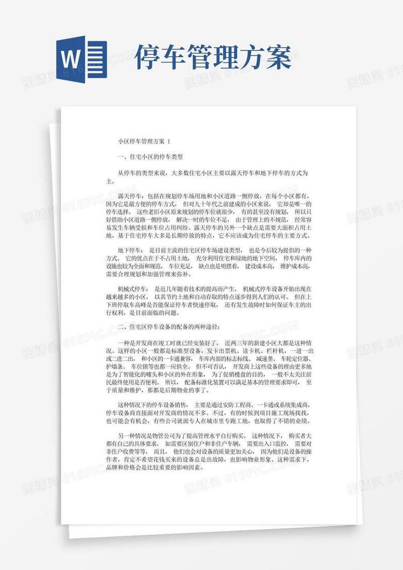 小区停车管理方案(最新)