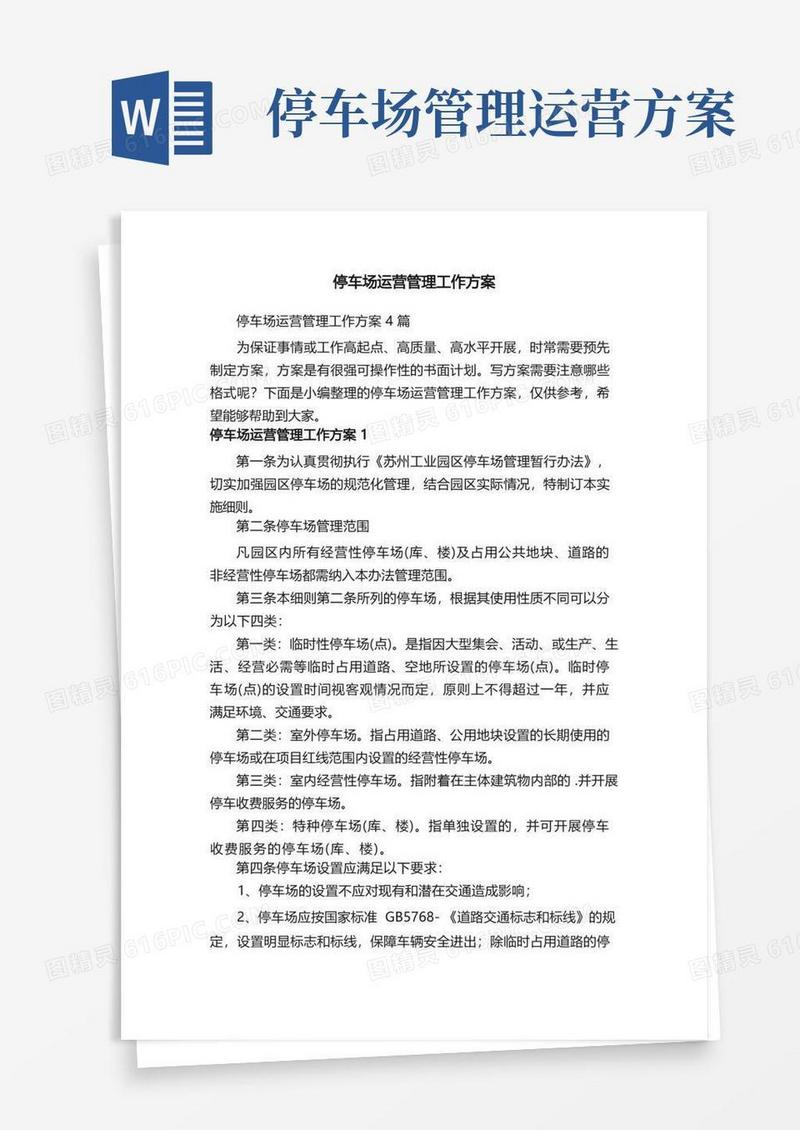 停车场运营管理工作方案4篇