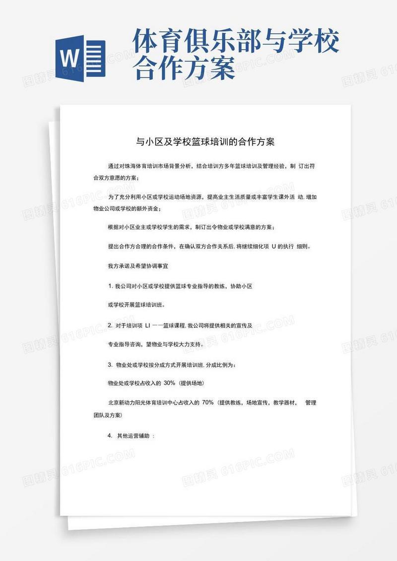 篮球培训合作方案