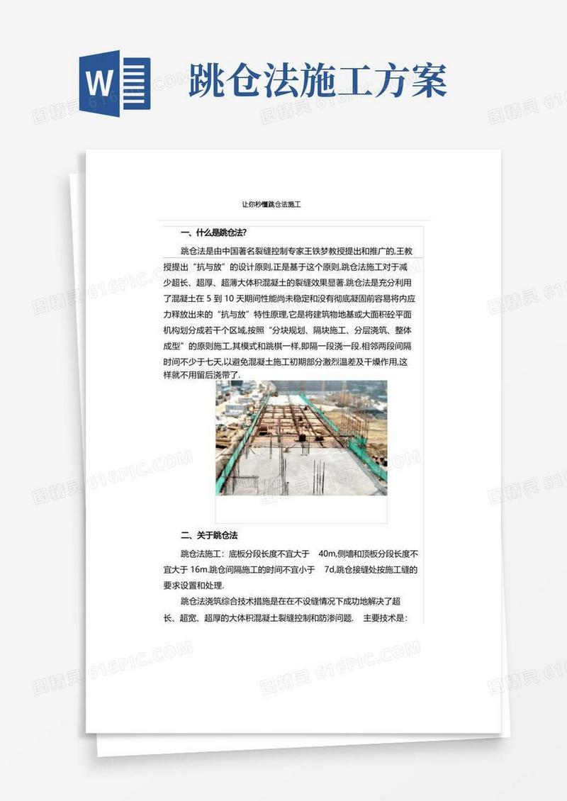 让你秒懂跳仓法施工