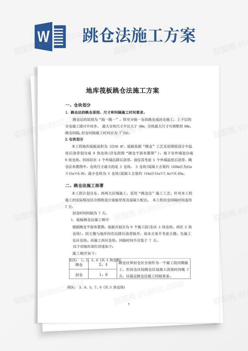 5跳仓法施工方案(修改完后)