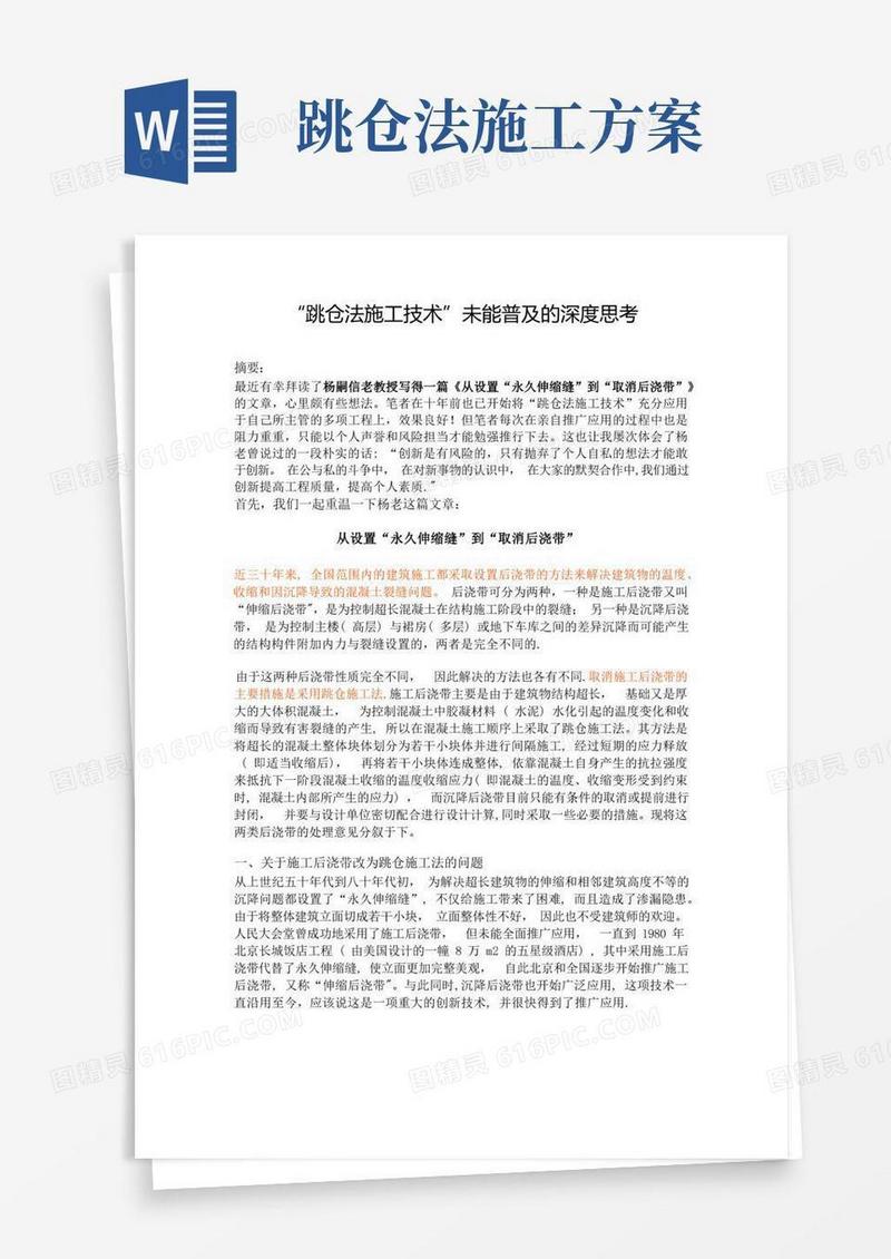 “跳仓法施工技术”未能普及的深度思考