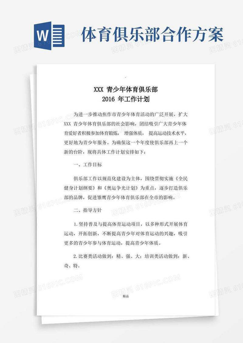 XXX青少年体育俱乐部工作计划