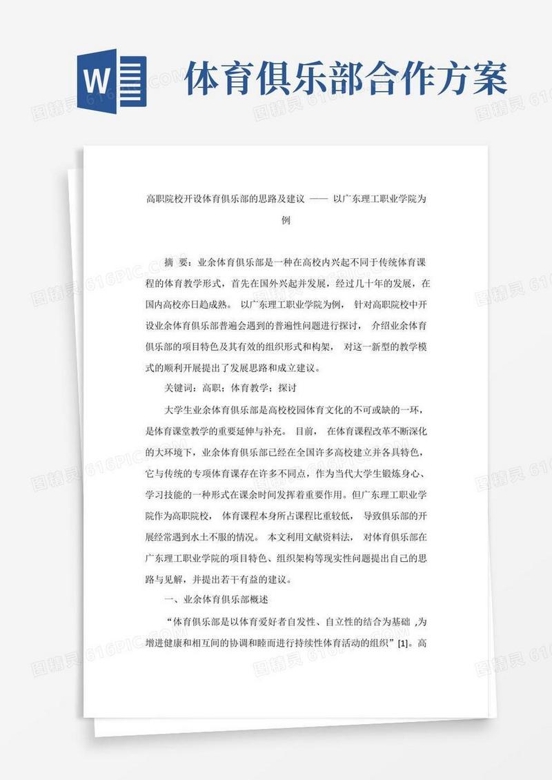 高职院校开设体育俱乐部的思路及建议——以广东理工职业学院为例