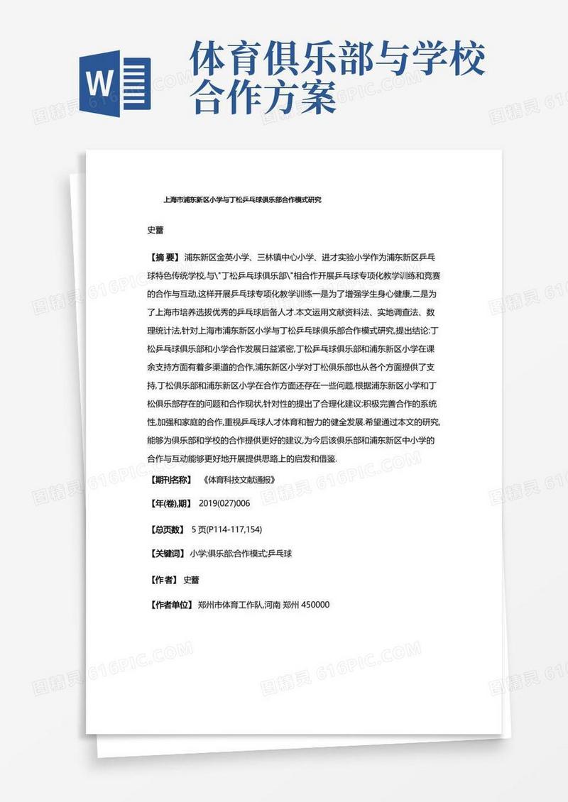 上海市浦东新区小学与丁松乒乓球俱乐部合作模式研究