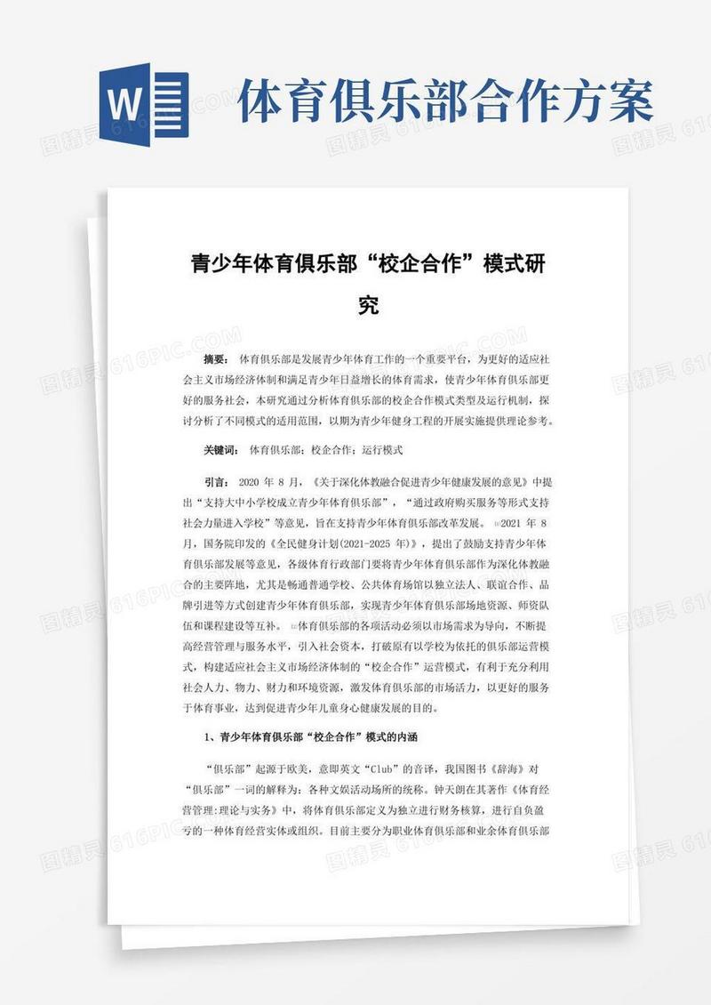 青少年体育俱乐部“校企合作”模式研究