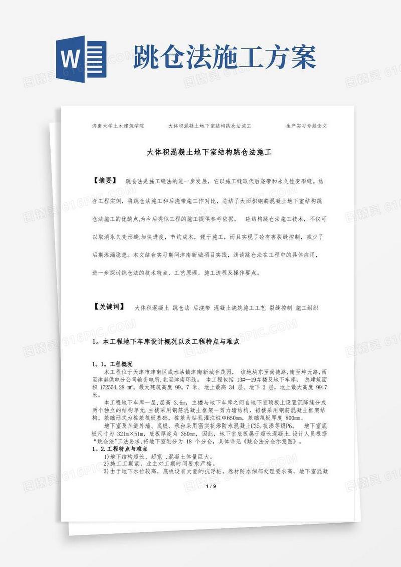 实习专题论文-大体积混凝土地下室结构跳仓法施工