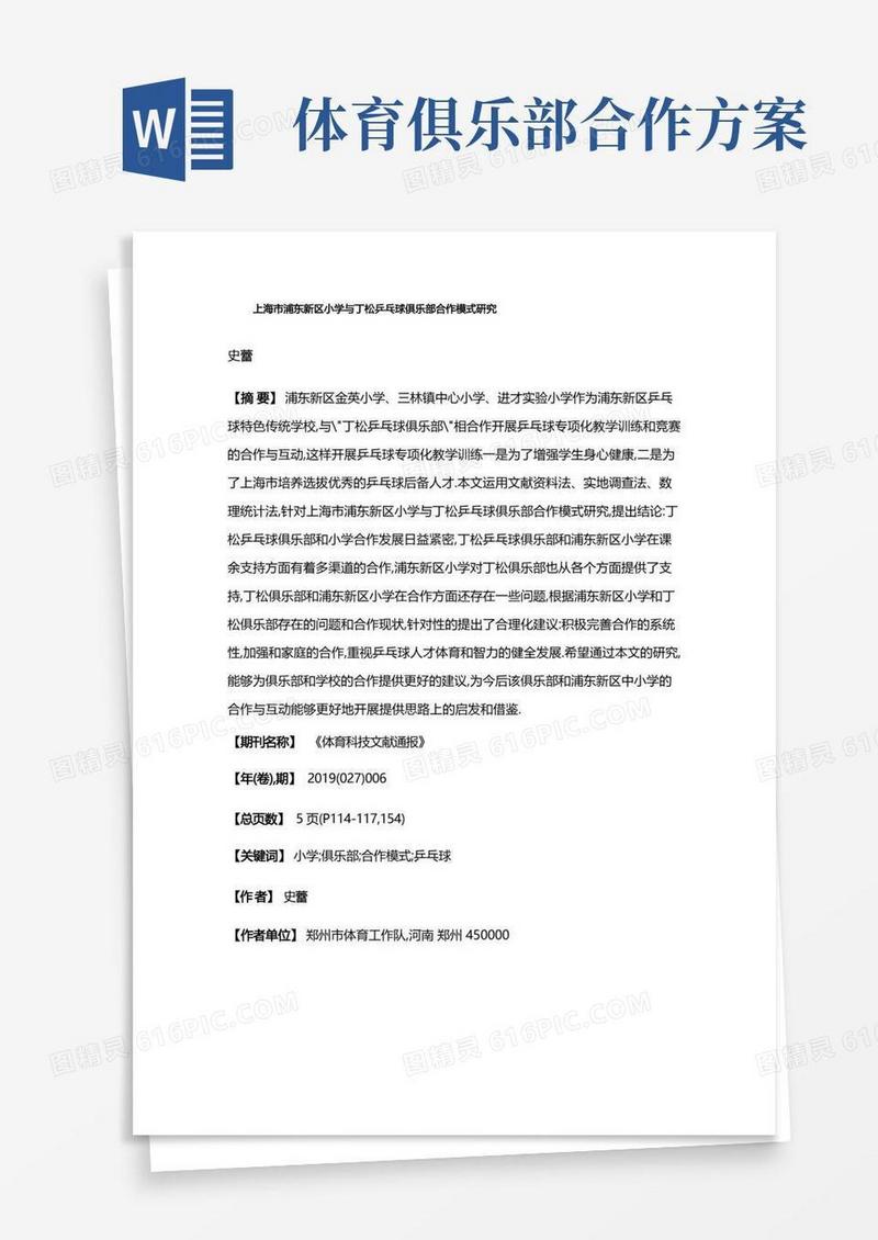 上海市浦东新区小学与丁松乒乓球俱乐部合作模式研究