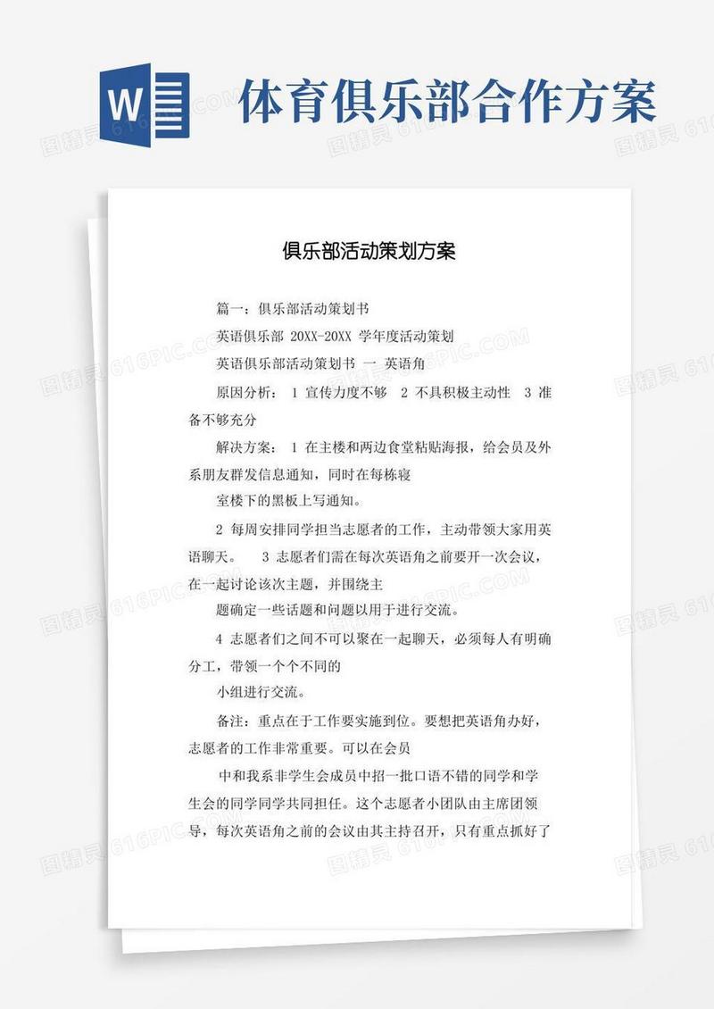 俱乐部活动策划方案