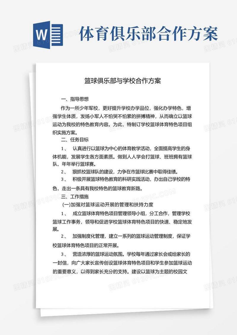 篮球俱乐部与学校合作方案