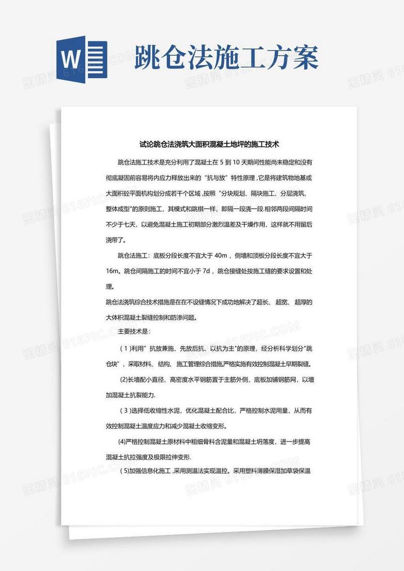 跳仓法混凝土地坪的施工技术