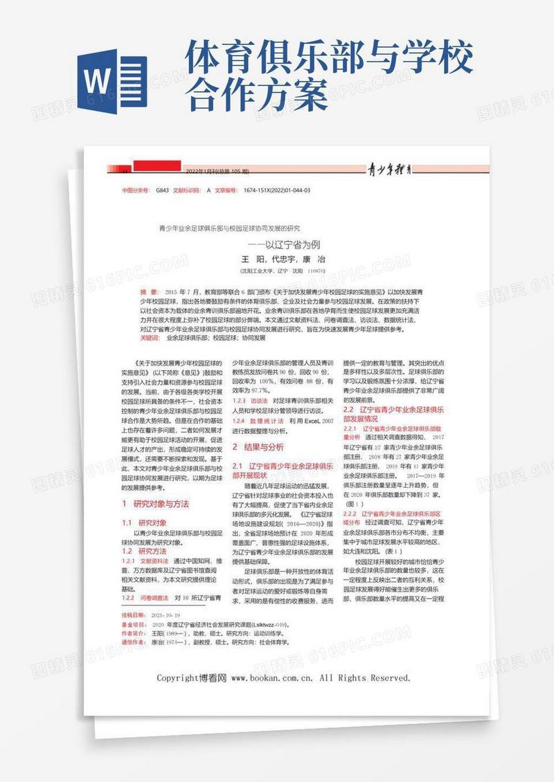 青少年业余足球俱乐部与校园足球协同发展的研究——以辽宁省为例