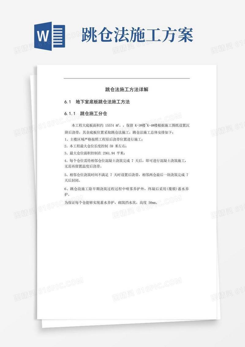 跳仓法施工方法详解