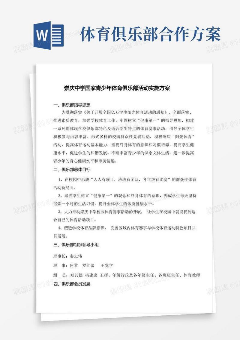 崇庆中学国家青少年体育俱乐部活动实施方案(全校)