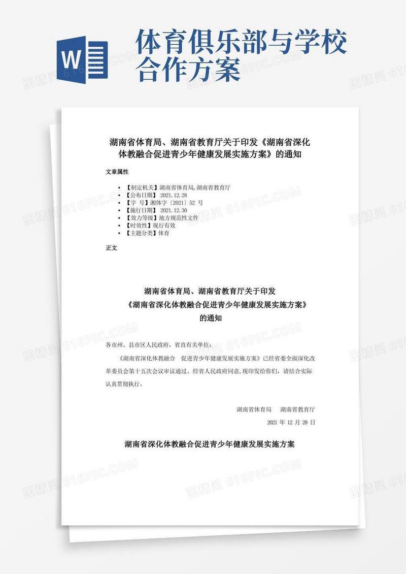 湖南省体育局、湖南省教育厅关于印发《湖南省深化体教融合促进青少年健康发展实施方案》的通知