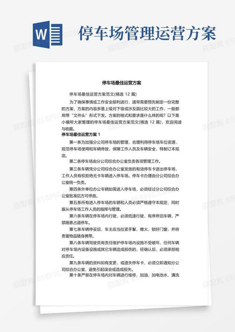 停车场最佳运营方案范文（精选12篇）