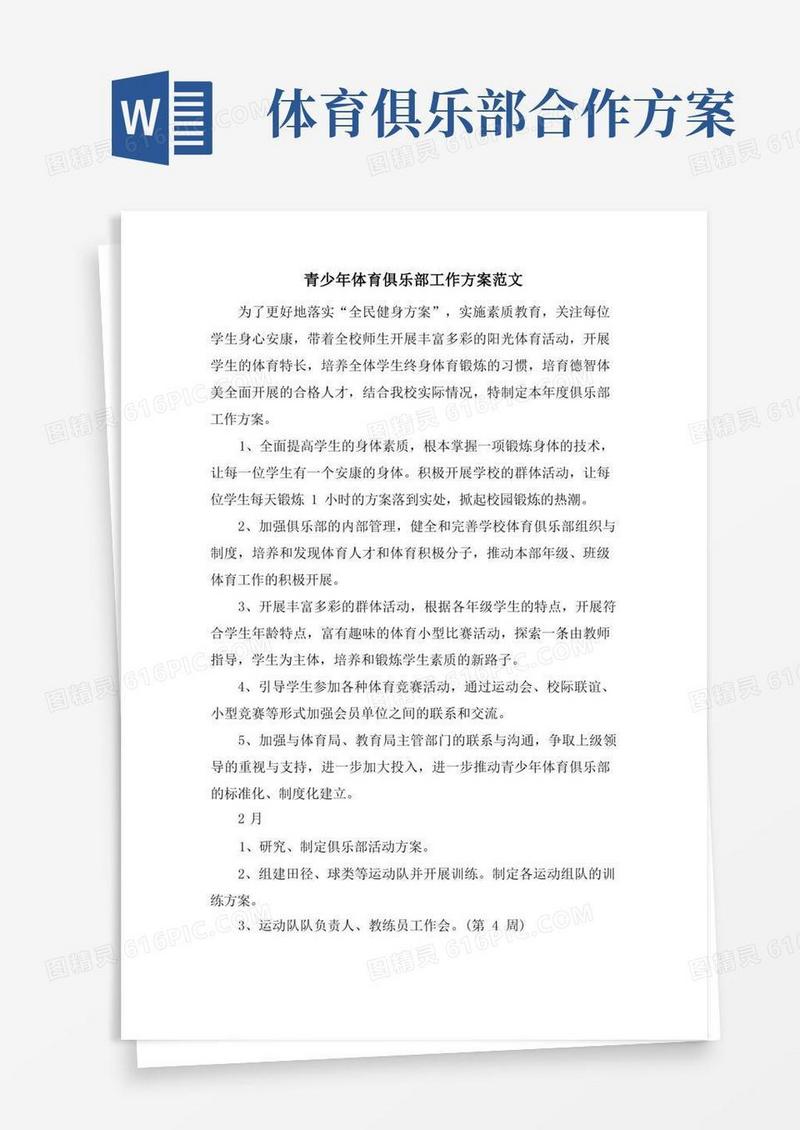 青少年体育俱乐部工作计划范文