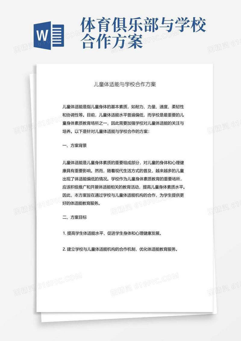 儿童体适能与学校合作方案