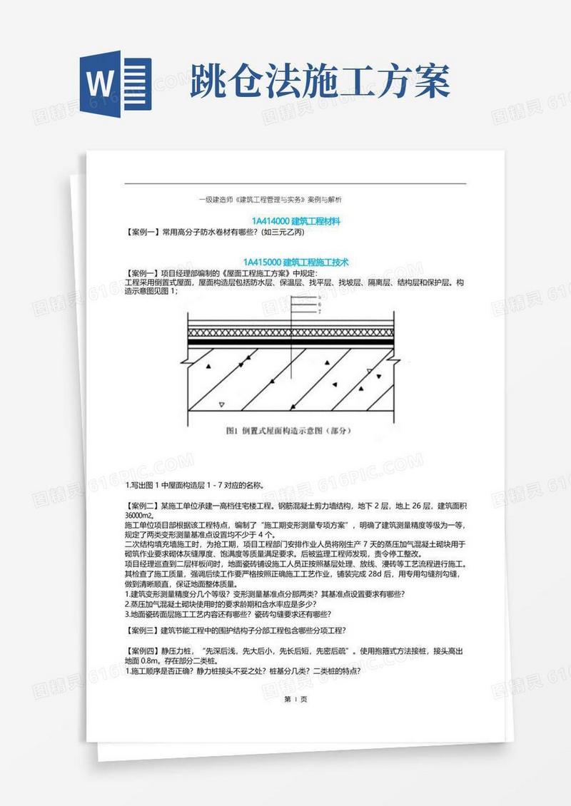 一级建造师《建筑工程管理与实务》案例与解析