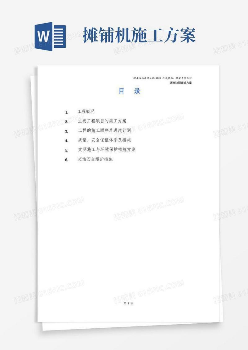 沥青路面摊铺专项施工方案温度