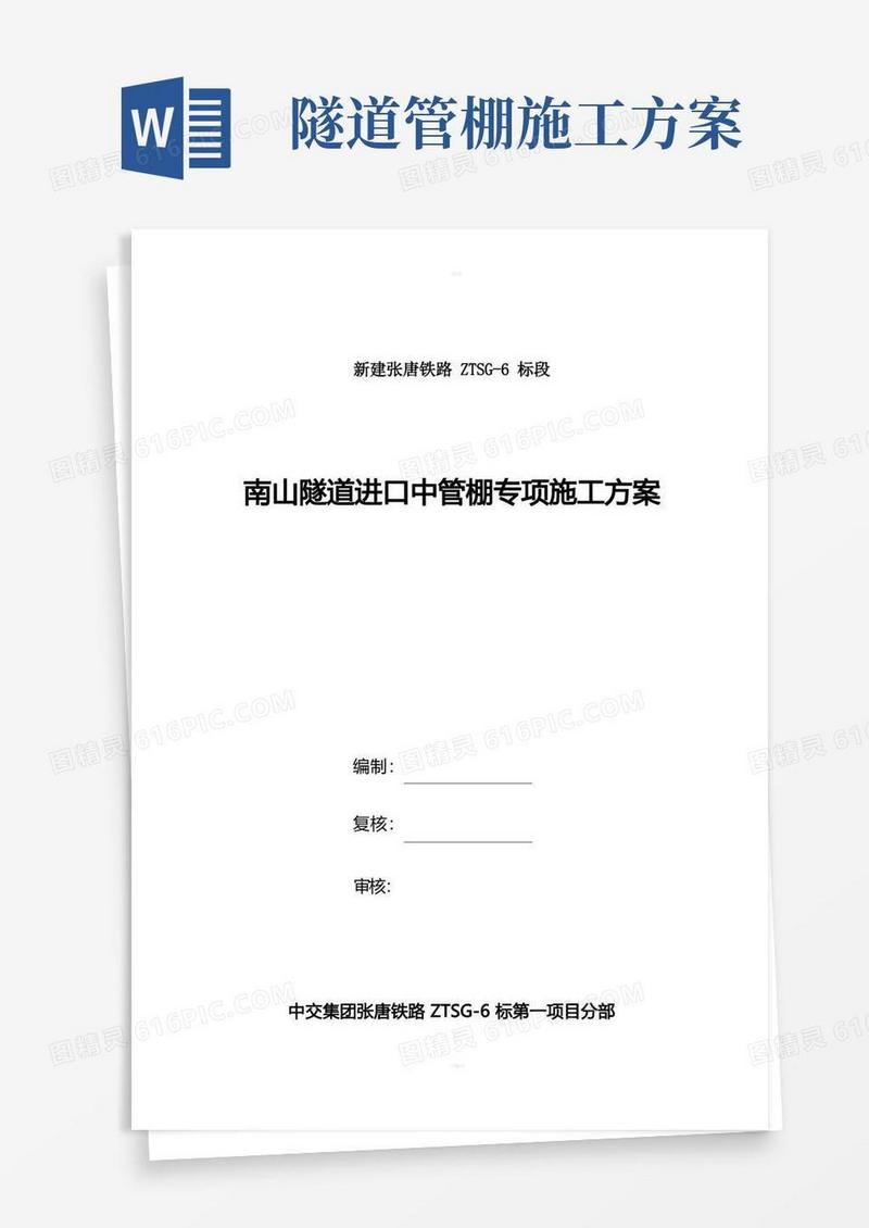 南山隧道进口中管棚专项施工方案