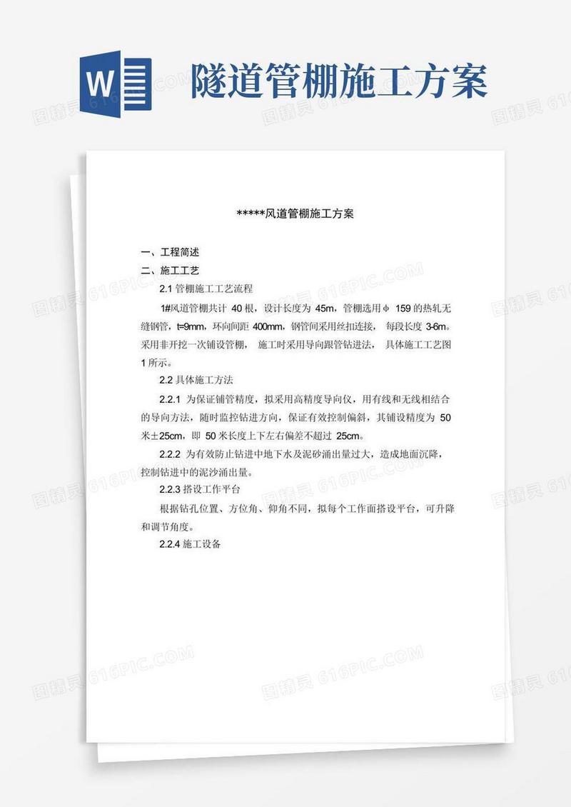 隧道风道管棚施工工艺(工程通用模版)