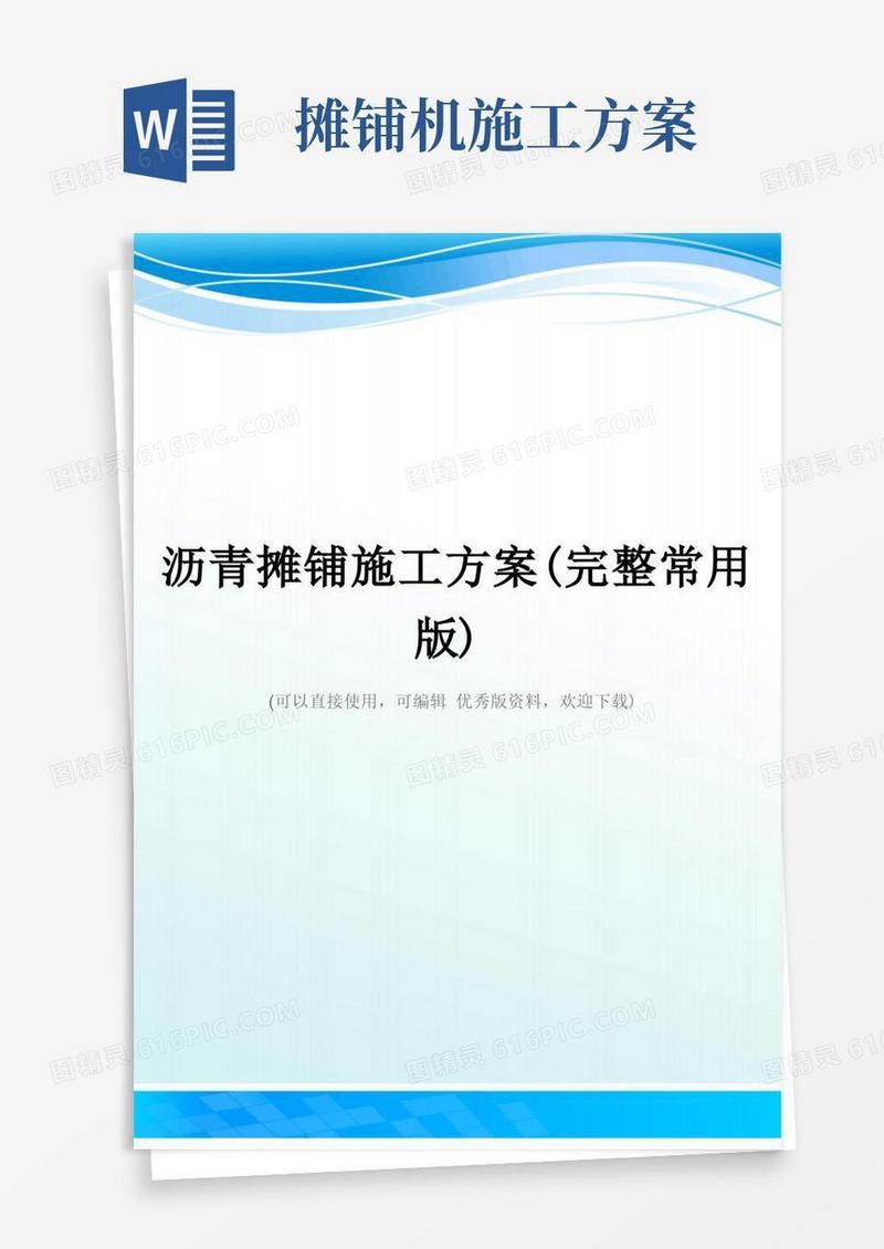 沥青摊铺施工方案(完整常用版)