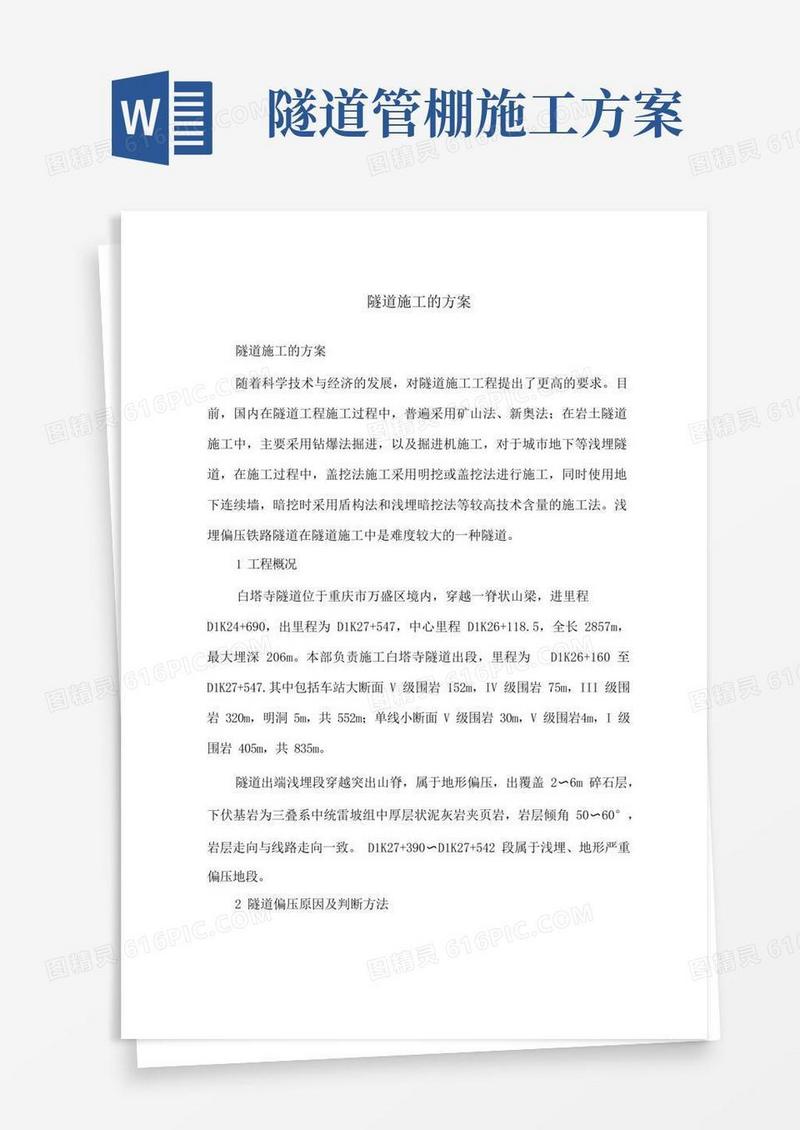 隧道施工的方案